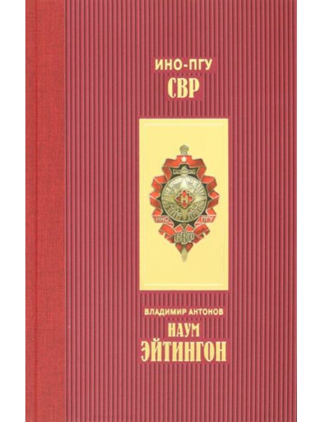 Наум Эйтингон