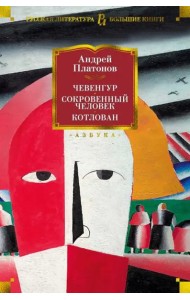 Чевенгур. Сокровенный человек. Котлован