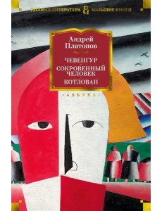 Чевенгур. Сокровенный человек. Котлован Чевенгур. Сокровенный человек. Котлован