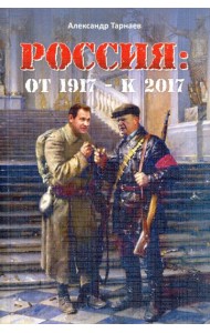 Россия. От 1917 - к 2017