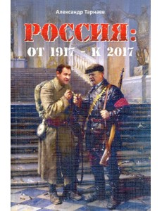 Россия. От 1917 - к 2017 Россия. От 1917 - к 2017