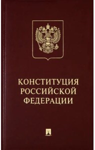 Конституция Российской Федерации с гимном России