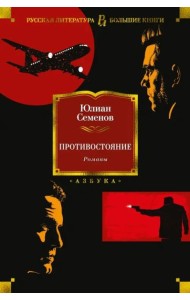 Противостояние. Романы