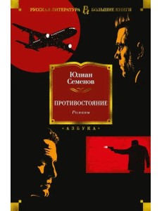 Противостояние. Романы