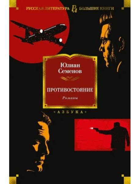 Противостояние. Романы