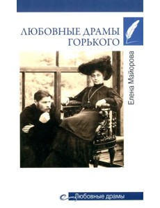 Любовные драмы Горького Любовные драмы Горького