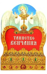 Таинство венчания