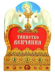 Таинство венчания Таинство венчания