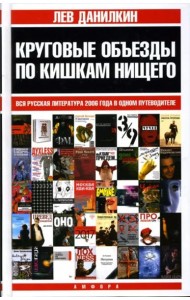 Круговые объезды по кишкам нищего. Вся русская литература 2006 года в одном путеводителе
