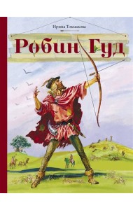 Внек.Чтение. Робин Гуд
