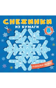 СНЕЖИНКИ ИЗ БУМАГИ. ВОЛШЕБНЫЙ СНЕГОПАД