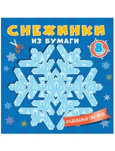 СНЕЖИНКИ ИЗ БУМАГИ. ВОЛШЕБНЫЙ СНЕГОПАД