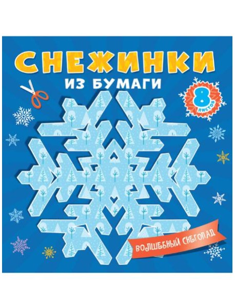 СНЕЖИНКИ ИЗ БУМАГИ. ВОЛШЕБНЫЙ СНЕГОПАД