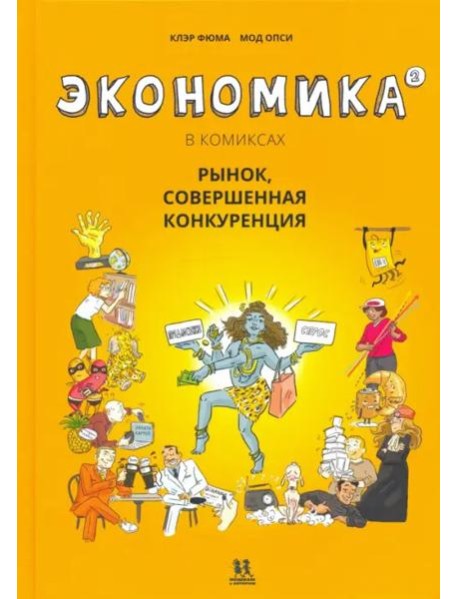 Экономика в комиксах. Том 2