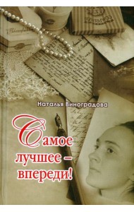 Самое лучшее - впереди!