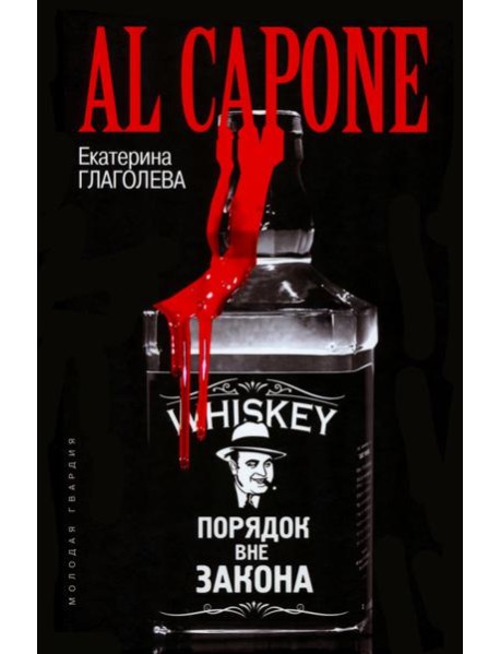 Аль Капоне. Порядок вне закона