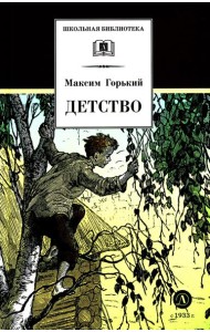 Детство: повесть