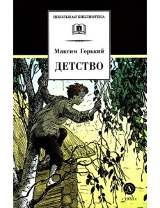 Детство: повесть Детство: повесть