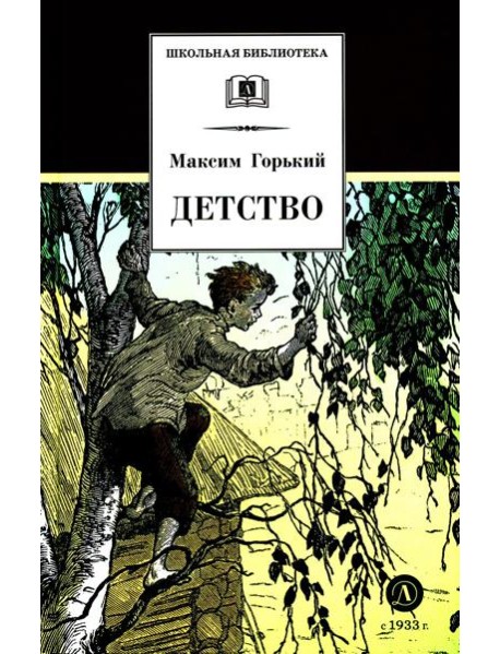 Детство: повесть