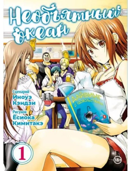 Необъятный океан. Том 1