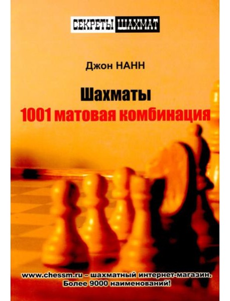 Шахматы. 1001 матовая комбинация