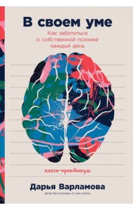 В своем уме: Как заботиться о собственной психике каждый день