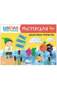 Школа семи гномов 4+. Мастерская. Декоративное творчество. ФГОС