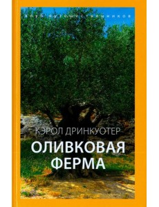 Оливковая ферма