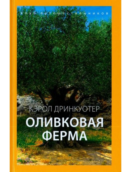 Оливковая ферма