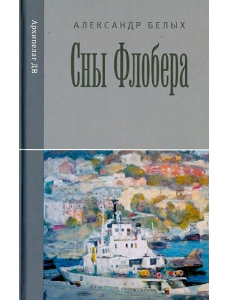 Сны Флобера