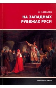 На Западных рубежах Руси