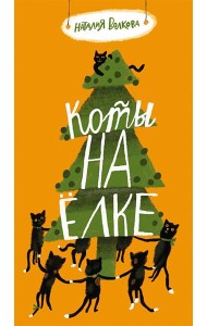 Коты на елке