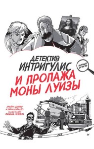 Детектив Интригулис и пропажа Моны Луизы
