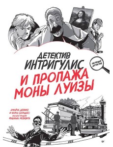 Детектив Интригулис и пропажа Моны Луизы