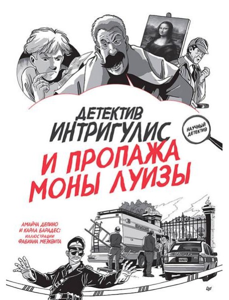 Детектив Интригулис и пропажа Моны Луизы