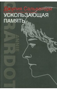 Ускользающая память