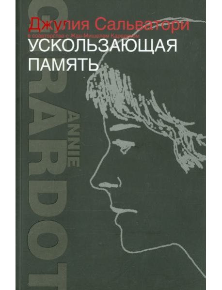 Ускользающая память