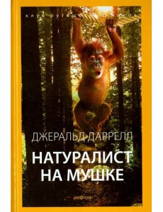 Натуралист на мушке