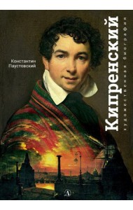 Орест Кипренский