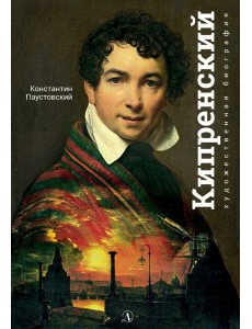 Орест Кипренский Орест Кипренский