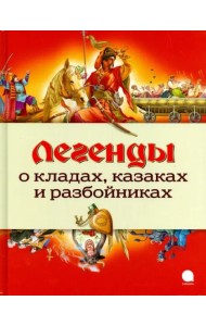 Легенды о кладах, казаках и разбойниках