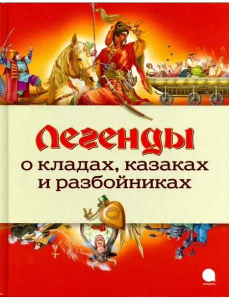 Легенды о кладах, казаках и разбойниках