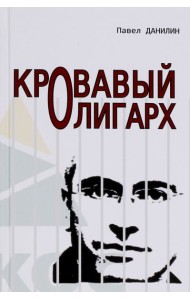 Кровавый олигарх