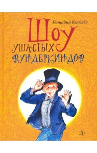 Шоу ушастых вундеркиндов