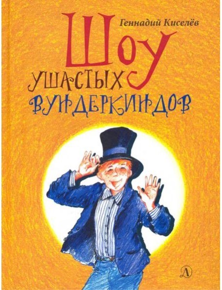 Шоу ушастых вундеркиндов