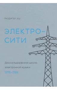 Электросити. Дюссельдорфская школа электронной музыки. 1970-1986