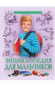 ЛУЧШАЯ ДЕТСКАЯ ЭНЦИКЛОПЕДИЯ новая 96стр. ЭНЦИКЛОПЕДИЯ ДЛЯ МАЛЬЧИКОВ