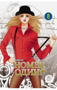 Номер один, том 8