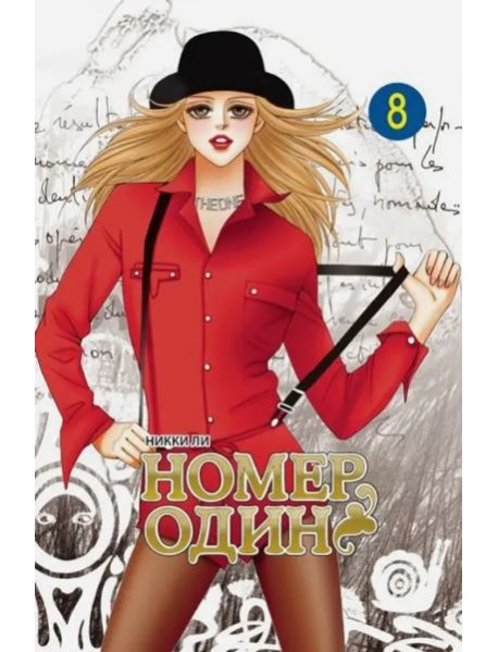 Номер один, том 8