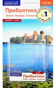 Прибалтика. Литва. Латвия. Эстония